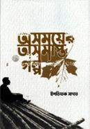 Oshomoyer Oshomapto Golpo image
