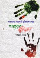 Osamanno Sholoti Muktijuddher Golpo:Golpogulo Muktijuddher image
