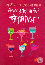 Nana Raser 6ti Upanyas image