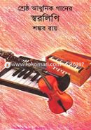 শ্রেষ্ঠ আধুনিক গানের স্বরলিপি image