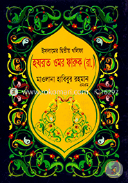 Islamer Detio Khalipa Hazrat Omar Faruque (Ra.) image