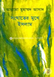 সংঘাতের মুখে ইসলাম image