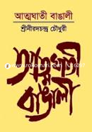 আত্মঘাতী বাঙালী image