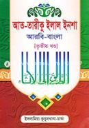 আতত্বরীকু ইলাল ইনশা - ৩য় খণ্ড (বাংলা) image