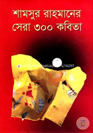 Samsur Rahmaner Sera 300 Kobita image