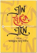 প্রাণ থেকে প্রাণে - ১ম খণ্ড image