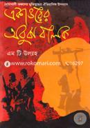 Ekatturer Obujh Jholok (Noyakhali Oncholer Muktijuddher Oitihasik Uponyas) image