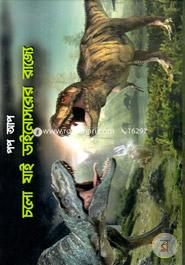 চলো যাই ডাইনোসরের রাজ্যে-পপ আপ image