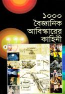 ১০০০ বৈজ্ঞানিক আবিস্কারের কাহিনী image