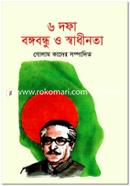 ছয় দফা বঙ্গবন্ধু ও স্বাধীনতা image