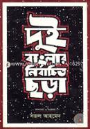 Dui Banglar Nirbachito Chhara image