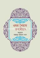 ওমরে খৈয়াম রুবাইয়াৎ