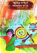 Smritir Dorpone Abohman Bangla image