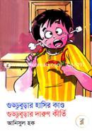 Gudduburar Hasir Kando Gudduburar Darun Kirti image