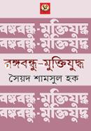 বঙ্গবন্ধু মুক্তিযুদ্ধ image