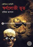 Shornolovi Vut (Voutik Kahini) image