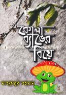 Kola Byanger Biye image