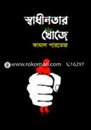 shadhinotar khuje image