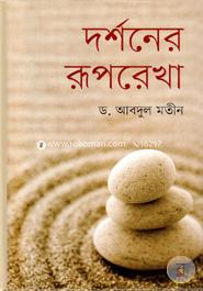 দর্শনের রূপরেখা image