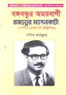 Bangabandhur Omarbani Projonmer Magnacarta image
