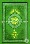 তাফহীমুল কুরআন ৪র্থ খণ্ড image