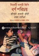 সিলেটি নাগরী লিপি বর্ণ পরিচয় image