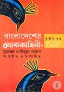Folktales of Bangladesh-Brahmanbaria (3rd part) image