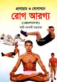 প্রাণায়াম ও যোগাসনে রোগ আরগ্য (ছেলেদের) image