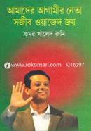 Amader Agamir Neta Sajib Wajed Joy image