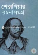 শেক্সপিয়ার রচনাসমগ্র image