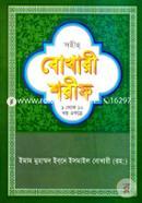 Sohih Bokhari Shorif (1-10 Khondo Ekotre) (White) image