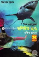 তিন গোয়েন্দা ভলিউম ৩/১ image
