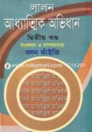 Lalon Adhantik Ovidhan-2nd Part image