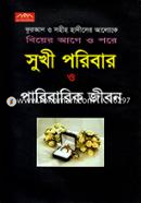 Quran O Sohih Hadiser Aloke Biyer Age O Pore Sukhi Poribar O Paribarik Jibon image