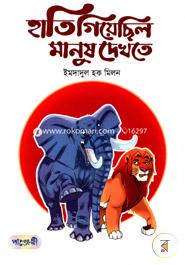 Hati Giyechilo Manush Dekhte image
