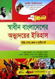 এক্সিলেন্ট স্বাধীন বাংলাদেশের অভ্যুদয়ের ইতিহাস - ডিগ্রি (পাস) প্রথম ও তৃতীয় বর্ষ image
