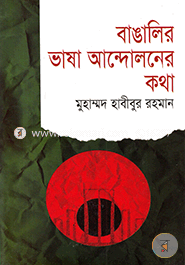 Bangalir Bhasa Andoloner Kotha image