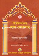 Bihoykor Grontho Al Quran image
