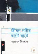 জীবন নদীর ঘাটে ঘাটে image