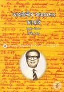 তাজউদ্দীন আহমদের ডায়েরি ১৯৪৯-১৯৫০ - ২য় খন্ড image