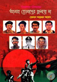 আমরা তোমাদের ভুলবো না