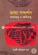 ভাষা সন্দর্শন ভাষাতত্ত্ব ও ধ্বনিতত্ত্ব image