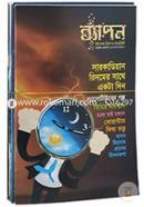 ব্যাপন কিশোর বিজ্ঞান সাময়িকী (জানুয়ারি-ফেব্রুয়ারি ২০১৮ থেকে নভেম্বর-ডিসেম্বর ২০১৮ পর্যন্ত) ৫টি বই image