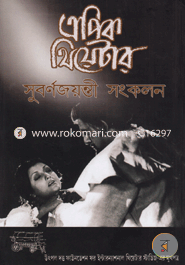 Epic Theatre Subornojoyi Songkolon (1st Part) image
