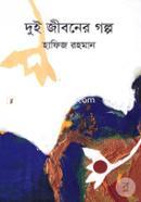 Dui Jiboner Golpo image