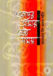 Akattor Amar Serestho Somoy image