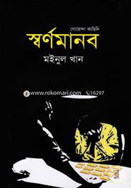 গোয়েন্দা কাহিনি : স্বর্ণমানব image