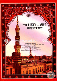 স্বামী-স্ত্রী প্রসঙ্গ image