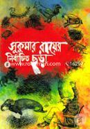 সুকুমার রায়ের নির্বাচিত ছড়া image