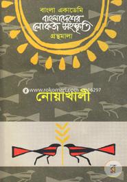 Bangladesher Lokojo Somskriti Gronthamala : Noakhali image